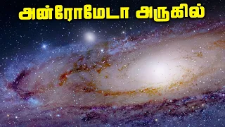 அன்ரோமேடா பேரடை பற்றி தெரியாத உண்மைகள் - Andromeda Galaxy Facts