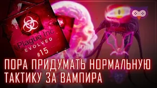 Придумываем тактику на сумеречную чуму 🦉 Plague Inc. #15