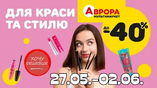 Знижки в Аврорі для дівчат до 40% на товари для краси та стилю. 27.05.-02.06. #акції #знижки #аврора