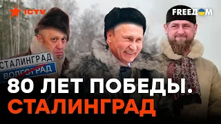 Пляски НА КОСТЯХ ДЕДОВ? Где Путин и его КЛИКА "ОТМЕТЯТ" ПОБЕДУ СССР под Сталинградом