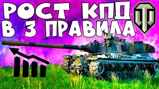 ✅ КАК ПОДНЯТЬ КПД в World of Tanks? ✅ Как ПОДНЯТЬ СТАТИСТИКУ WN8 в WoT в 3 простых приема!