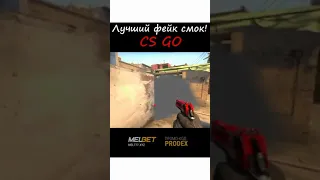 лучший фейк смок в CS:GO