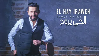 Raouf Maher - El hay yrawah | الحي يروح (Clip Officiel)
