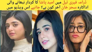 Fairy Tale episode 24 Actress Sehar Khan in Real Life | fairy tale episode 25 actress sehar khan