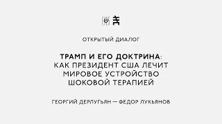 Трамп и его доктрина: как президент США лечит мировое устройство шоковой терапией