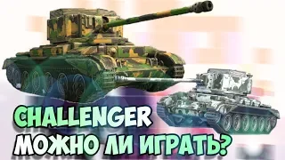 ОБЗОР НА CHALLENGER. СТОК ИЛИ ТОП? WOT BLITZ