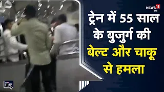 Viral | Mumbai की Local Train में 55 साल के बुजुर्ग पर बेल्ट और चाकू से हमला, बुजुर्ग की हुई मौत