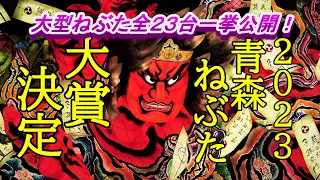 速報２０２３青森ねぶた大賞決定！大型ねぶた全２３台一挙公開【青森県青森市】