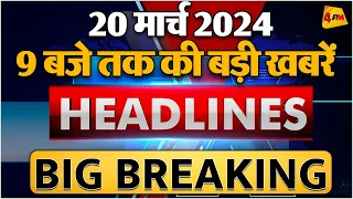 20 March 2024 ॥ Breaking News ॥ Top 10 Headlines