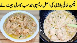 Chicken Malai Handi Recipe By Maria Ansari | Murgh Malai Restaurant Style  By Maria Ansari  |