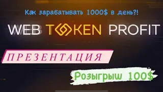 Web Token Profit - обзор возможностей заработка. Розыгрыш 100$