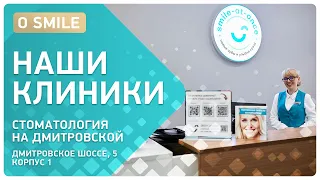 Нужна красивая и здоровая улыбка? Приходите в Smile-at-Once на Дмитровской!