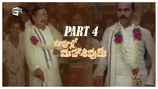 Maavullo Mahashivudu Telugu Full Movie | Part 04 | Rao Gopal Rao, Kaikala Satyanarayana