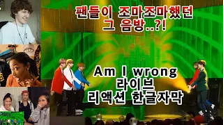 [해외반응] BTS Am I wrong 엠아롱 라이브 리액션 한글자막!! 팬들이 조마조마했던 그 음방?! #방탄소년단 #엠아롱 #bts라이브 #bts리액션