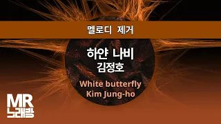 MR노래방ㆍ멜로디 제거] 하얀 나비 - 김정호 ㆍWhite butterfly - Kim Jung-ho ㆍMR Karaoke