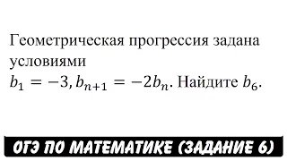 Геометрическая прогрессия задана условиями ... | ОГЭ 2017 | ЗАДАНИЕ 6 | ШКОЛА ПИФАГОРА