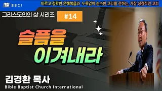 그리스도인의 삶 #14 [슬픔을 이겨내라] (시 90:7-10) - BBCI 김경환 목사