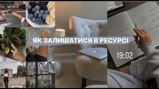 ЯК ЗАЛИШАТИСЯ В РЕСУРСІ ТА НЕ ВТРАЧАТИ СЕБЕ ПІД ЧАС НАВЧАННЯ♡