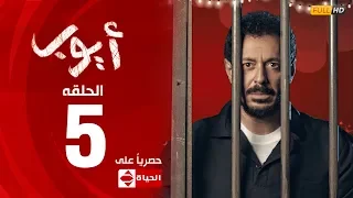 مسلسل أيوب بطولة مصطفى شعبان – الحلقة الخامسة (5)|  (Ayoub Series(EP5