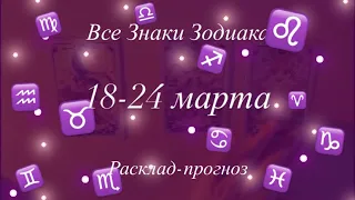 Расклад-прогноз на неделю с 18 по 24 марта для всех знаков зодиака. Все сферы