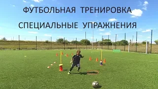 Футбольная тренировка | Футбол | Football | Специальные упражнения | Техника | Домашнее задание