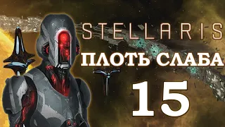 Stellaris Прохождение Плоть слаба Эпизод 15 Кризис конца игры