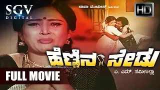 Srinath Kannada Hit Movies - Hennina Sedu Kannada Full Movie | Kannada Old Movies