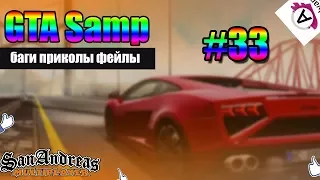 GTA San Andreas Multiplayer|SA-MP|Самп|приколы баги смешные моменты и фейлы #33