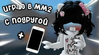 играю в мм2 с подругой на телефоне 📱😱 // Murder mystery 2 / Roblox 🍥