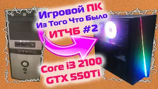 Игровая сборка на i3 2100 с NVIDIA GTX550Ti / #ИТЧБ ep.2