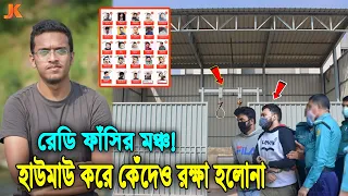 প্রস্তুত ফাঁসির মঞ্চ! যেদিন ফাঁসি হচ্ছে আবরারের খু'নিদের! আদালতে বার বার চিৎকার করেও রক্ষা পায়নি কেউ