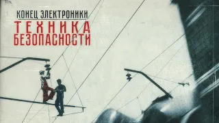 Конец Электроники — Техника Безопасности (2020)