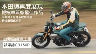 雙載神器 CB150R/試車誌/加菲貓練車工廠