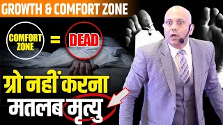 Growth & Comfort Zone | ग्रो नहीं करना मतलब मृत्यु | Harshvardhan Jain