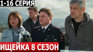 Ищейка (Кушнир) 8 сезон 1, 2, 3, 4, 5, 6, 7, 8-16 серия - ДАТА ВЫХОДА / АНОНС (СЕРИАЛ 2024)