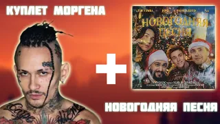 НОВОГОДНЯЯ ПЕСНЯ + КУПЛЕТ МОРГЕНШТЕРНА!!!!