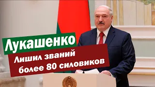 Лукашенко своим указом лишил званий более 80 силовиков