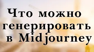 Что можно генерировать в Midjourney