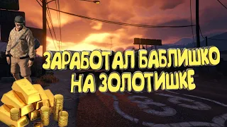 GTA 5 DRIVE RP// ДОБЫВАЕМ ЗОЛОТО, ДЕЛАЕМ ДЕНЬГИ 📺