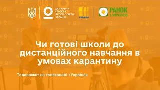 Чи готові школи до дистанційного навчання в умовах карантину | Юрій Вергун | телеканал Україна