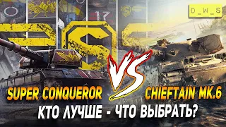 Super Conqueror vs Chieftain Mk.6 - что выбрать в Wot Blitz | D_W_S