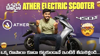 చవకైన Ather Electric Scooter | Ather 450 S Review | Latest Electric Scooters In India | EV Telugu