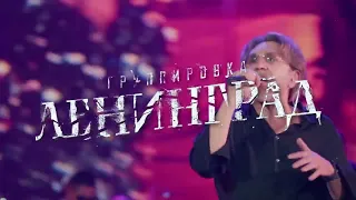 10 июня 2023 Сергей Шнуров и группировка «Ленинград» дадут большой концерт в Минск-Арене!