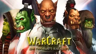 Warcraft: Дни минувшего будущего - Трейлер (Alamerd)