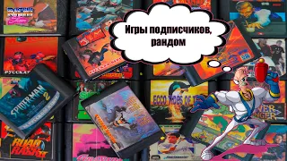 Sega | Игры подписчиков или как стрим пошел не по плану?