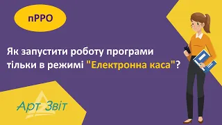 Як запустити роботу програми тільки в режимі "Електронна каса"?