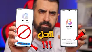 حل مشكلة إختفاء وعدم وصول التحديثات في هواتف شاومي  MIUI 13 |12.5 ✅