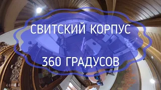 СВИТСКИЙ КОРПУС / видео 360 градусов / Рамонь