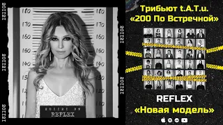 REFLEX — Новая модель  «Трибьют t.A.T.u. 200 по встречной»