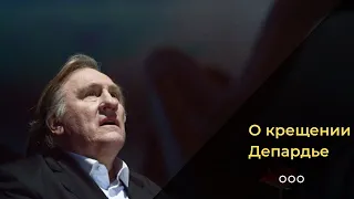 Митрополит Иларион про Жерара Депардье: рад, что его духовный поиск закончен